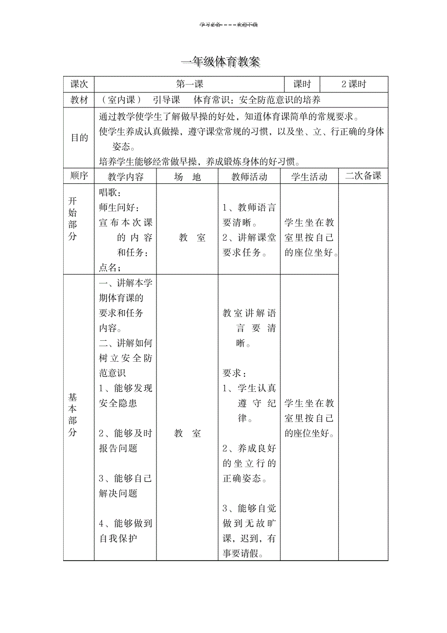 2023年小学一年级体育下册表格式精品讲义_第1页