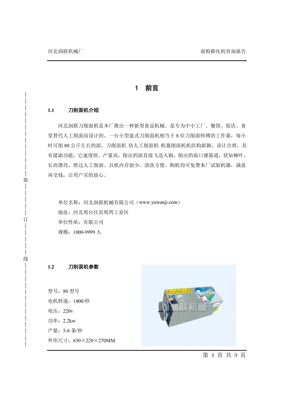 刀削面机 仿人工削面机 机器削面机.doc_第4页