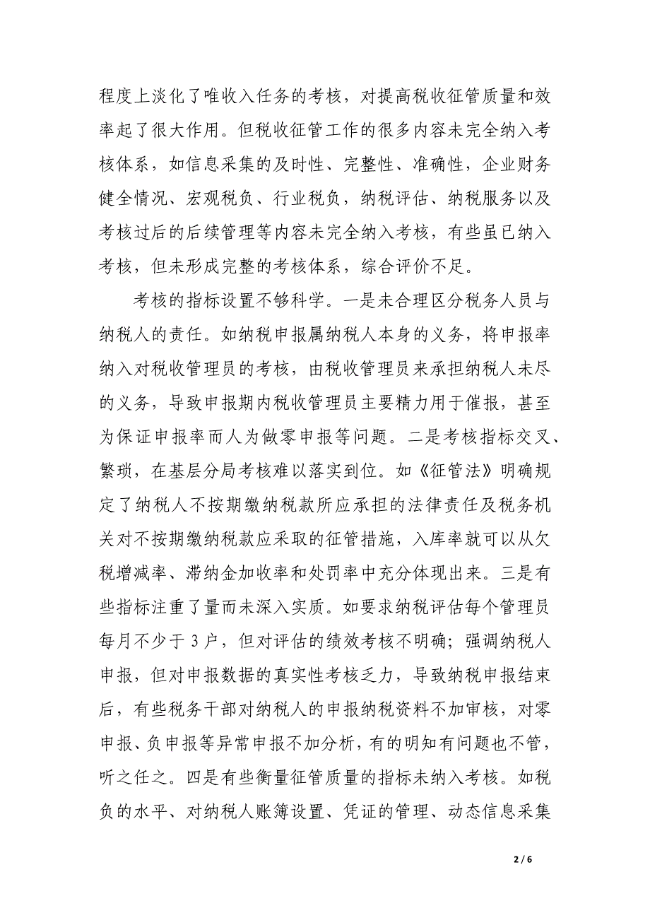 完善税收征管质量和效率考核体系的思考.docx_第2页