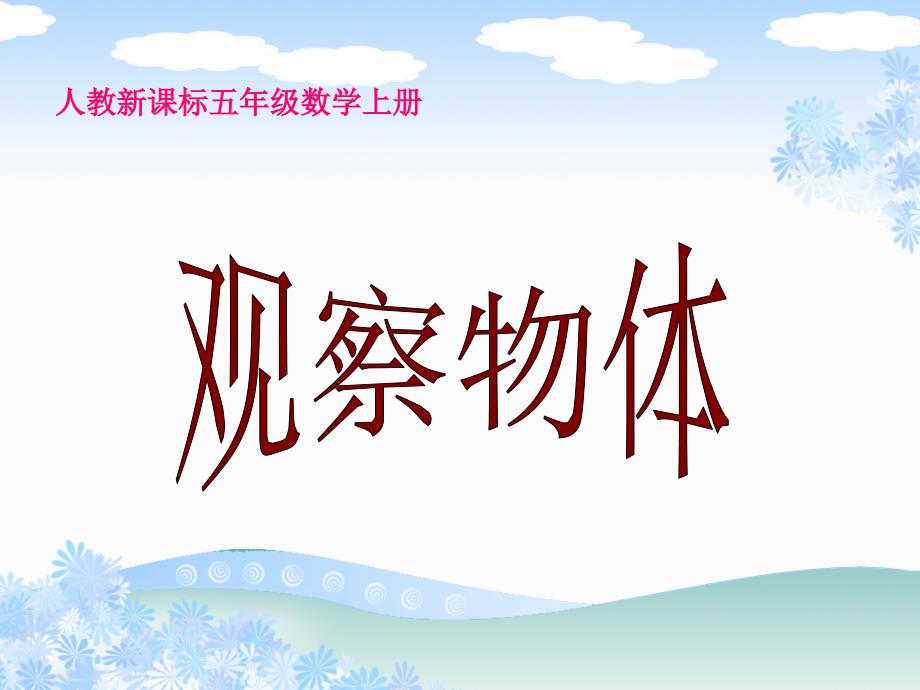 人教新课标数学五年级上册观察物体 8PPT课件_第1页