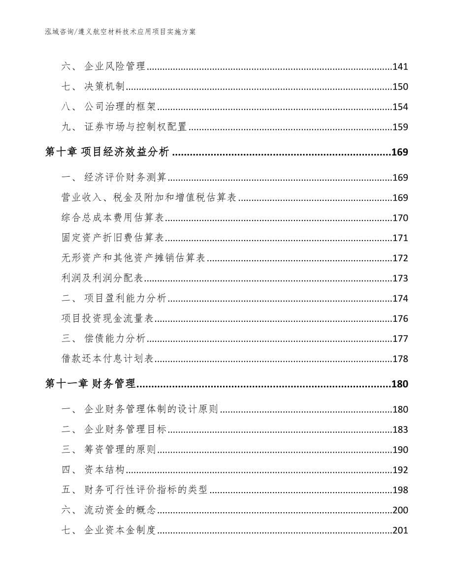 遵义航空材料技术应用项目实施方案_第5页