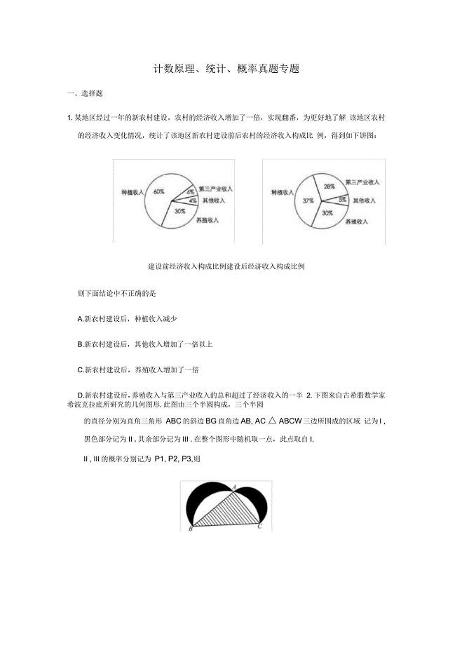 计数原理、统计、概率真题专题