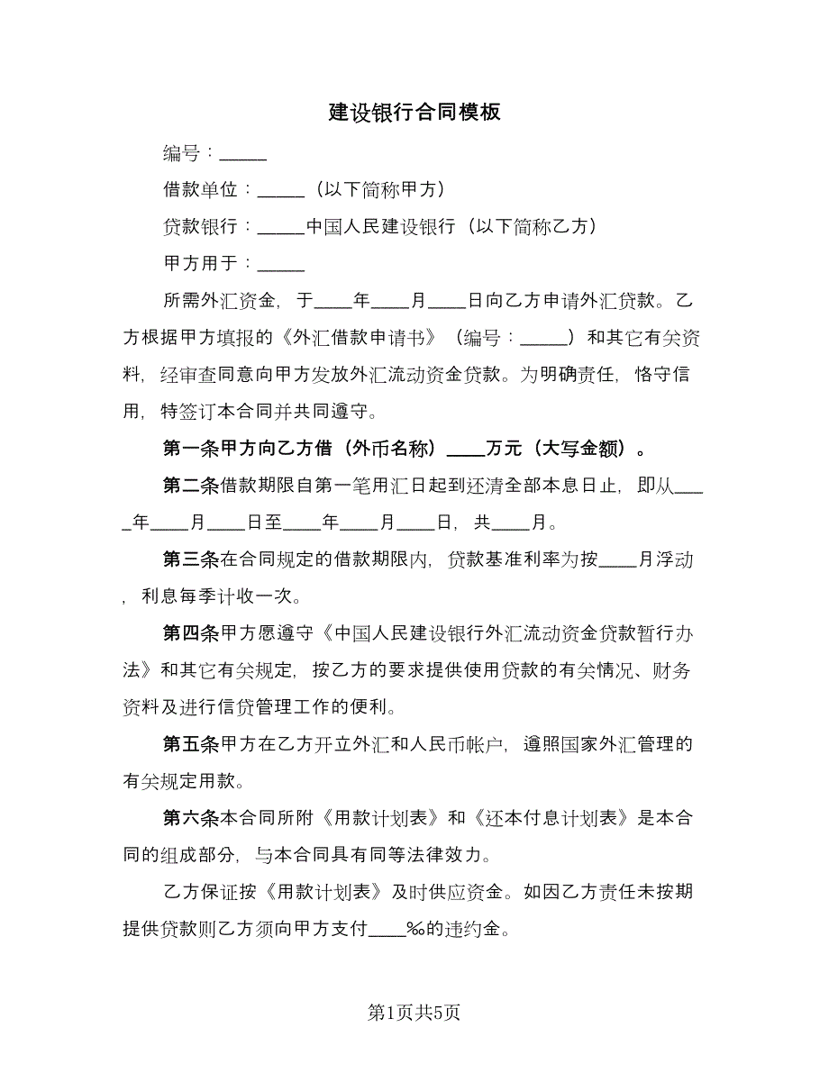 建设银行合同模板（2篇）.doc_第1页