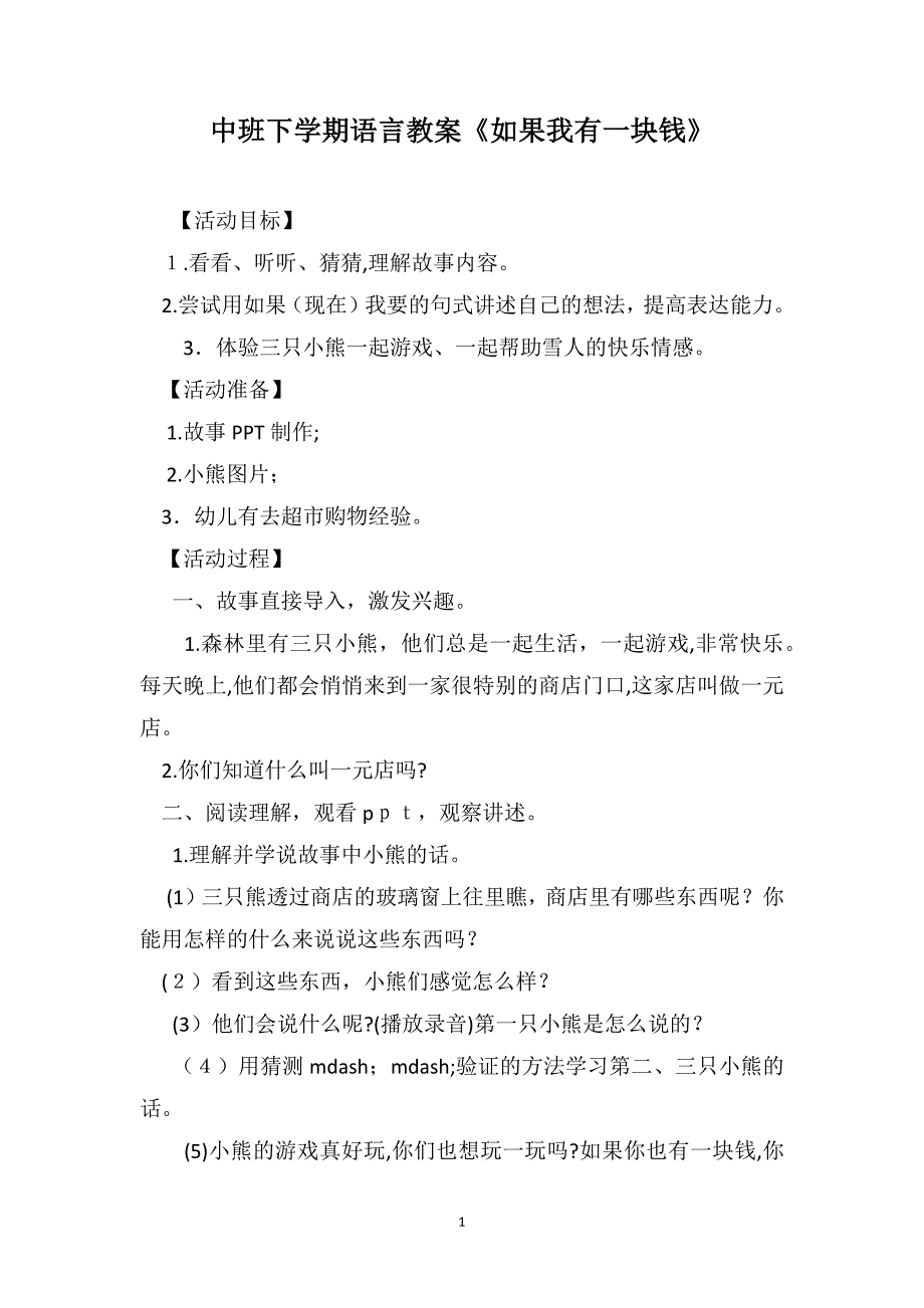 中班下学期语言教案如果我有一块钱_第1页