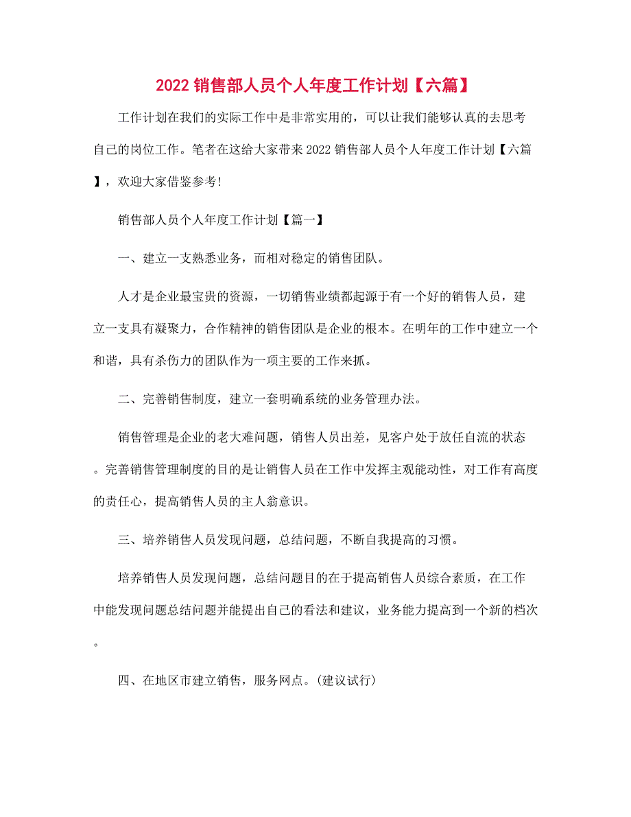 2022年销售部人员个人年度工作计划【六篇】范文_第1页