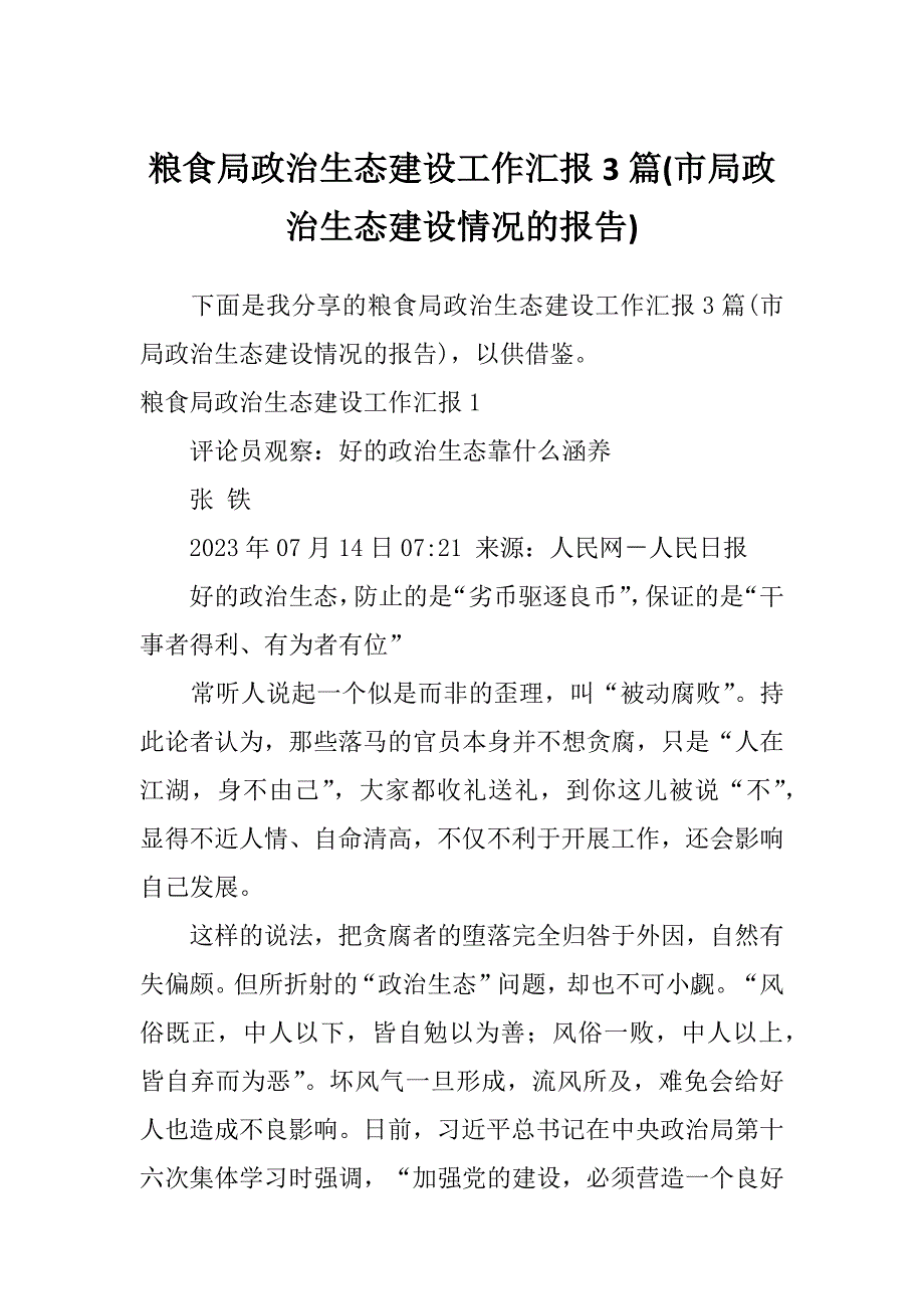 粮食局政治生态建设工作汇报3篇(市局政治生态建设情况的报告)_第1页