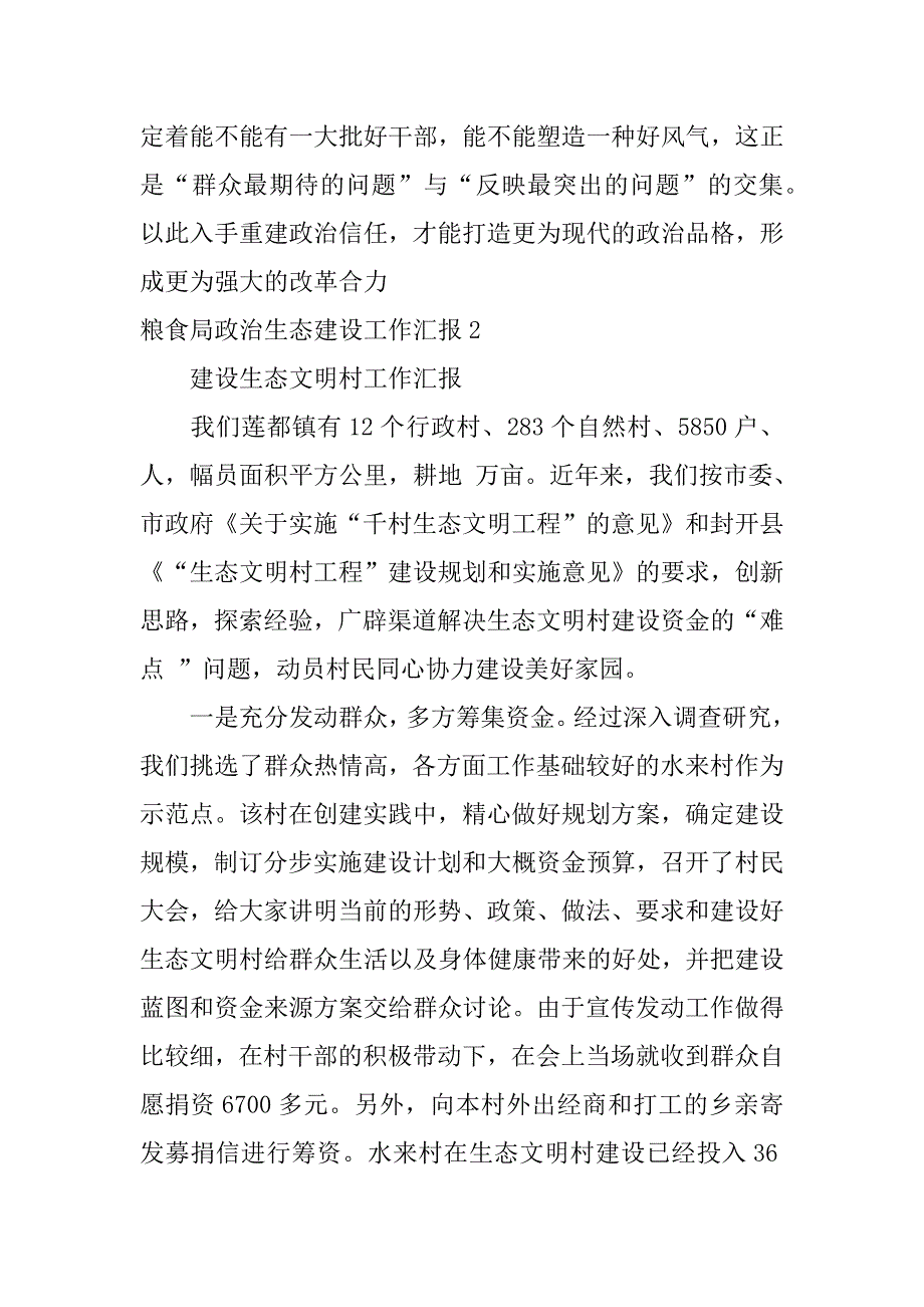 粮食局政治生态建设工作汇报3篇(市局政治生态建设情况的报告)_第4页