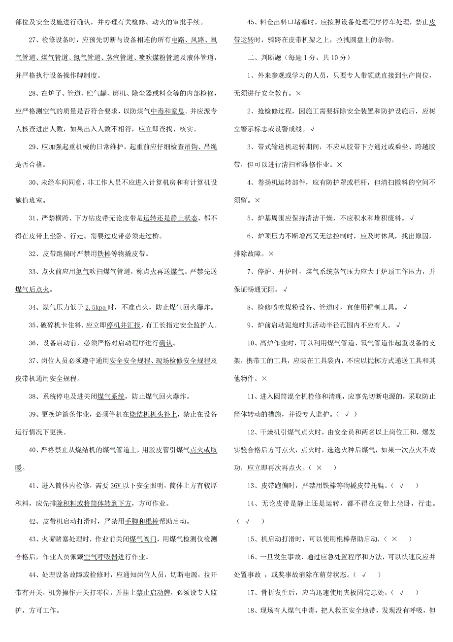 炼铁厂安全培训考试题_第2页