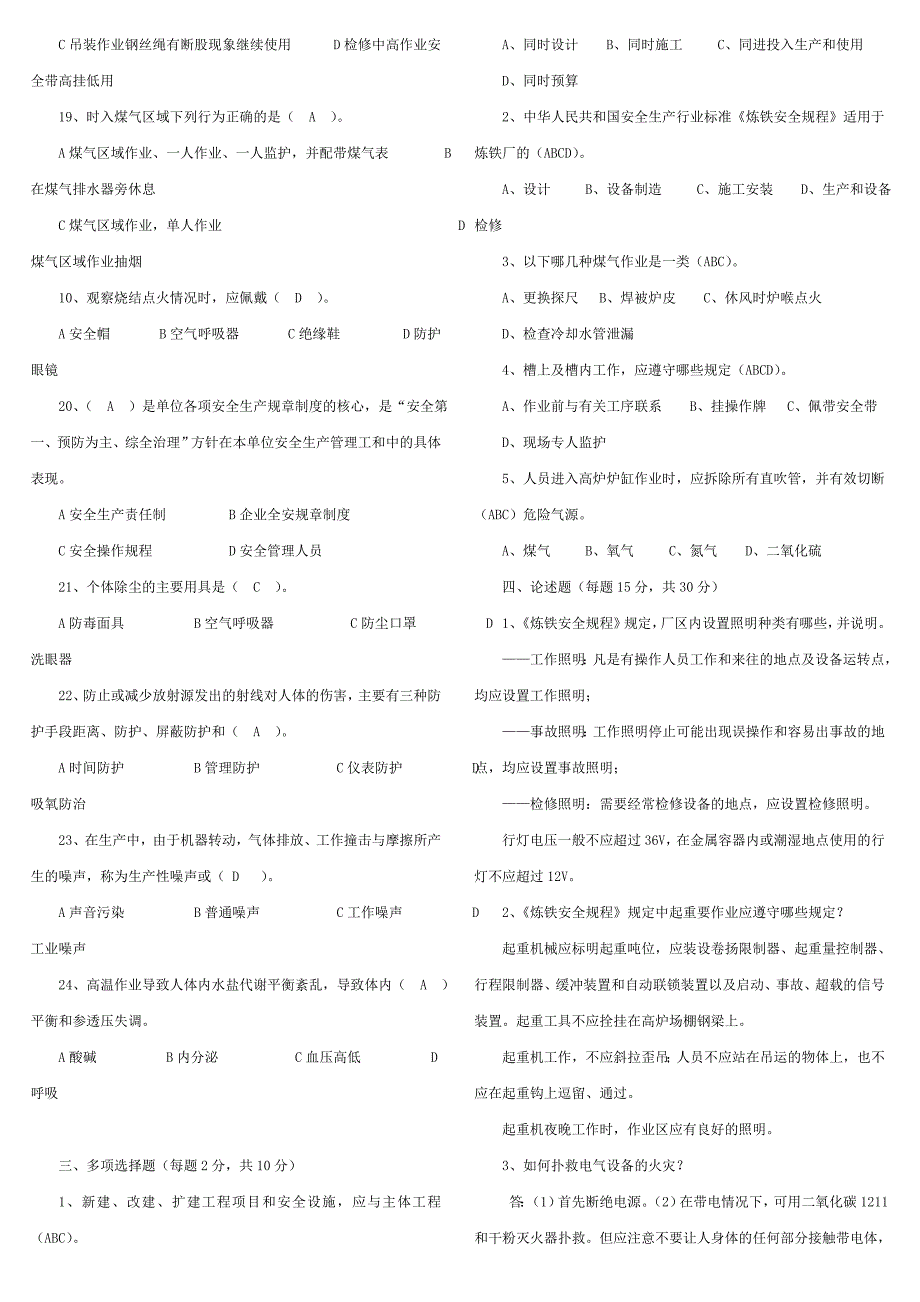 炼铁厂安全培训考试题_第4页