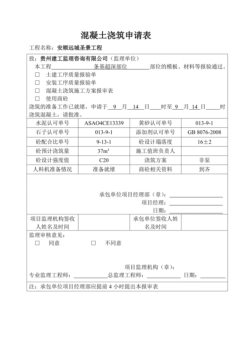 贵州某住宅小区工程混凝土浇筑申请表_第4页