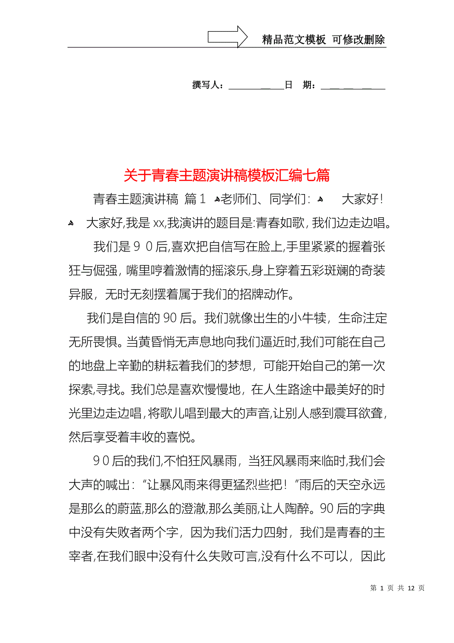 关于青春主题演讲稿模板汇编七篇_第1页