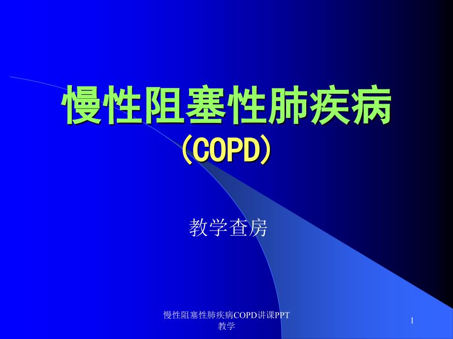 慢性阻塞性肺疾病COPD讲课PPT教学_第1页