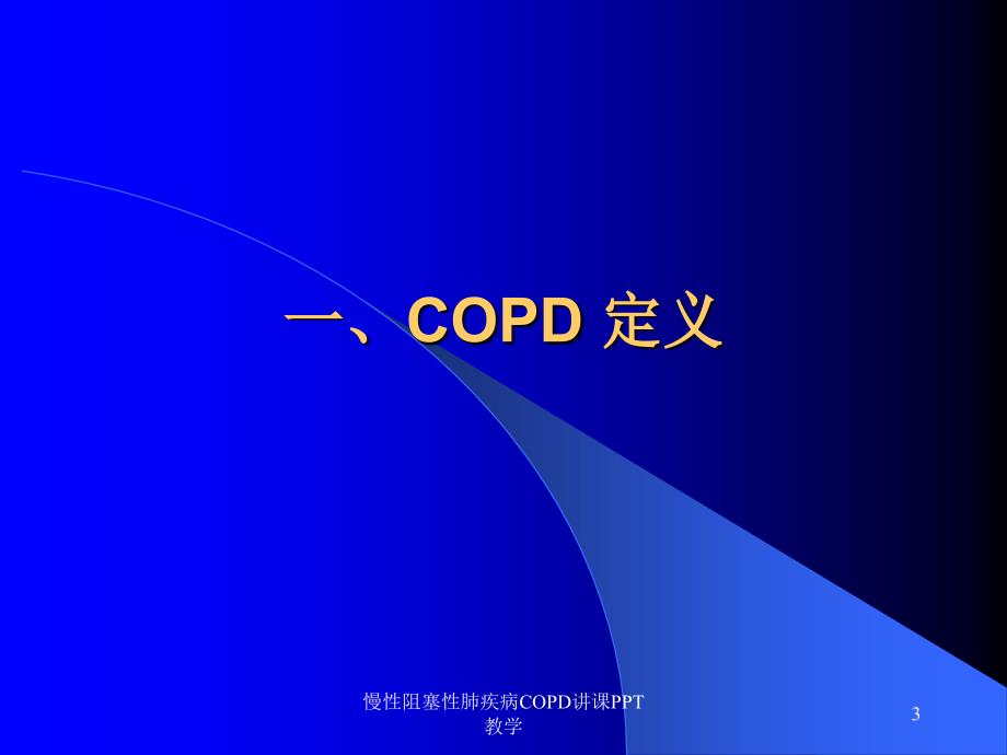 慢性阻塞性肺疾病COPD讲课PPT教学_第3页