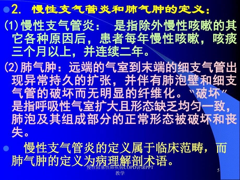 慢性阻塞性肺疾病COPD讲课PPT教学_第5页