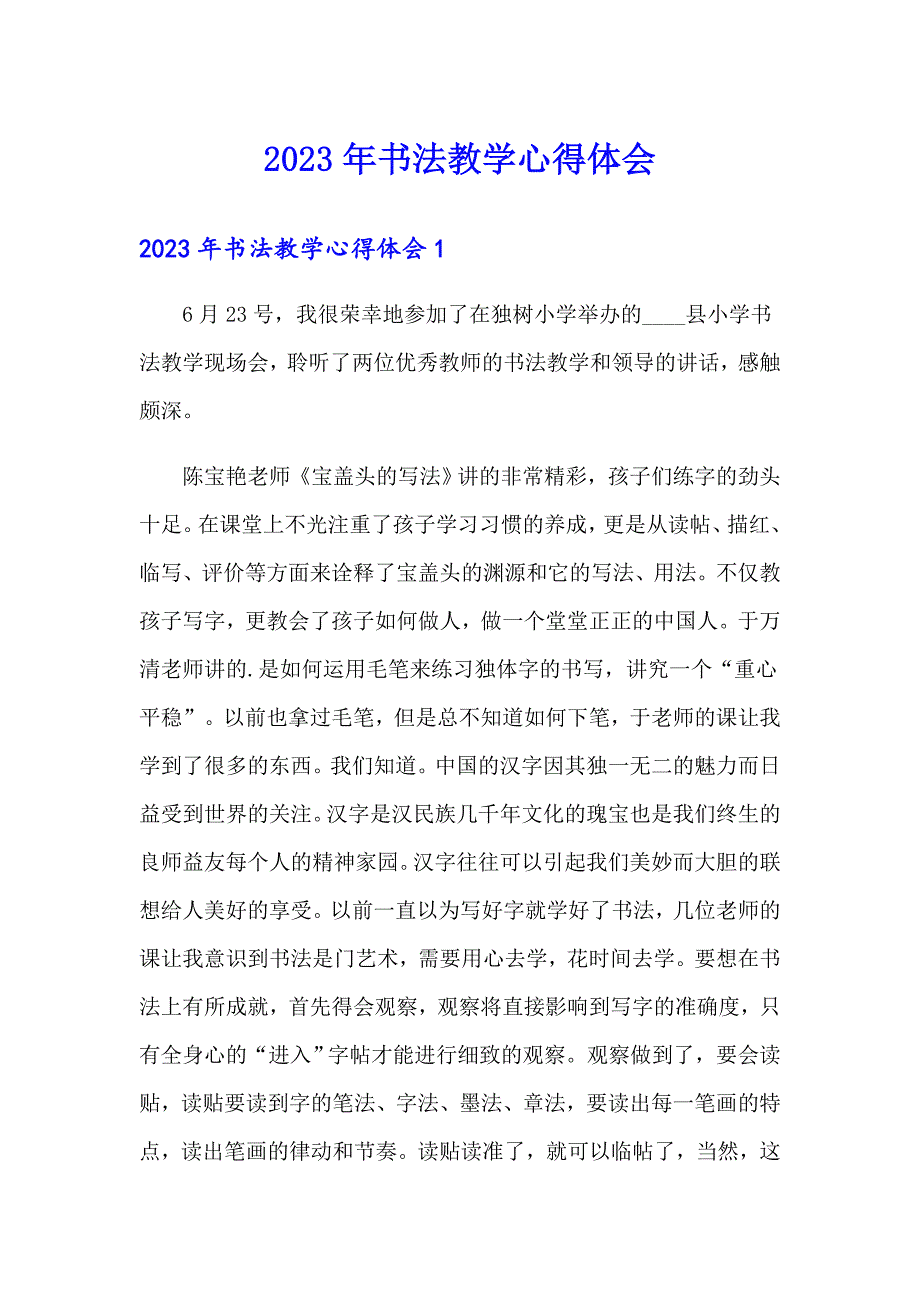 2023年书法教学心得体会_第1页