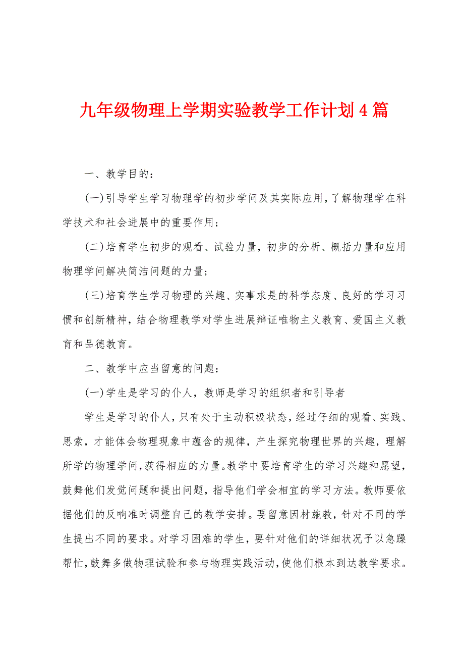 九年级物理上学期实验教学工作计划4篇.doc_第1页