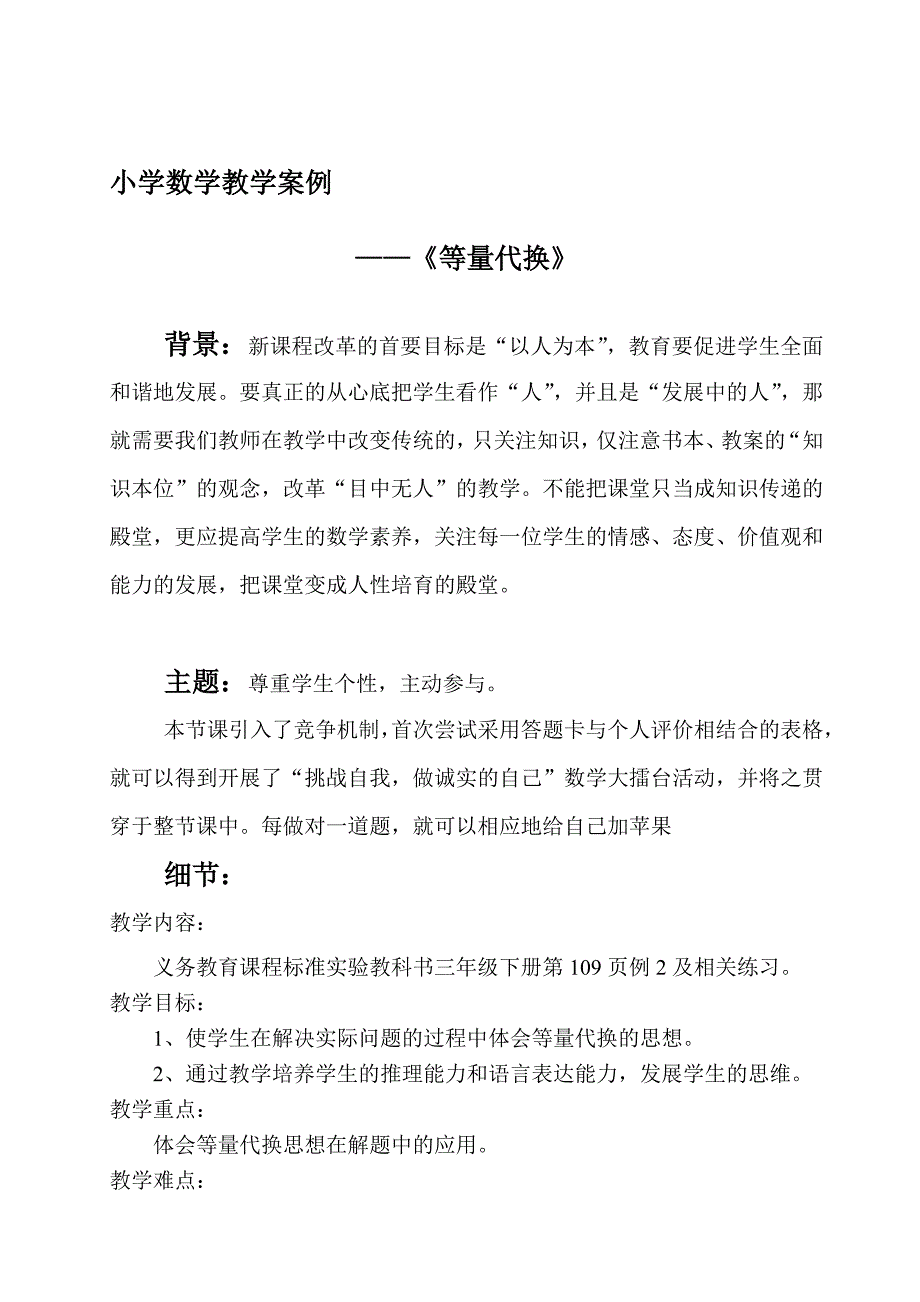 小学数学教学案例分析.doc_第1页