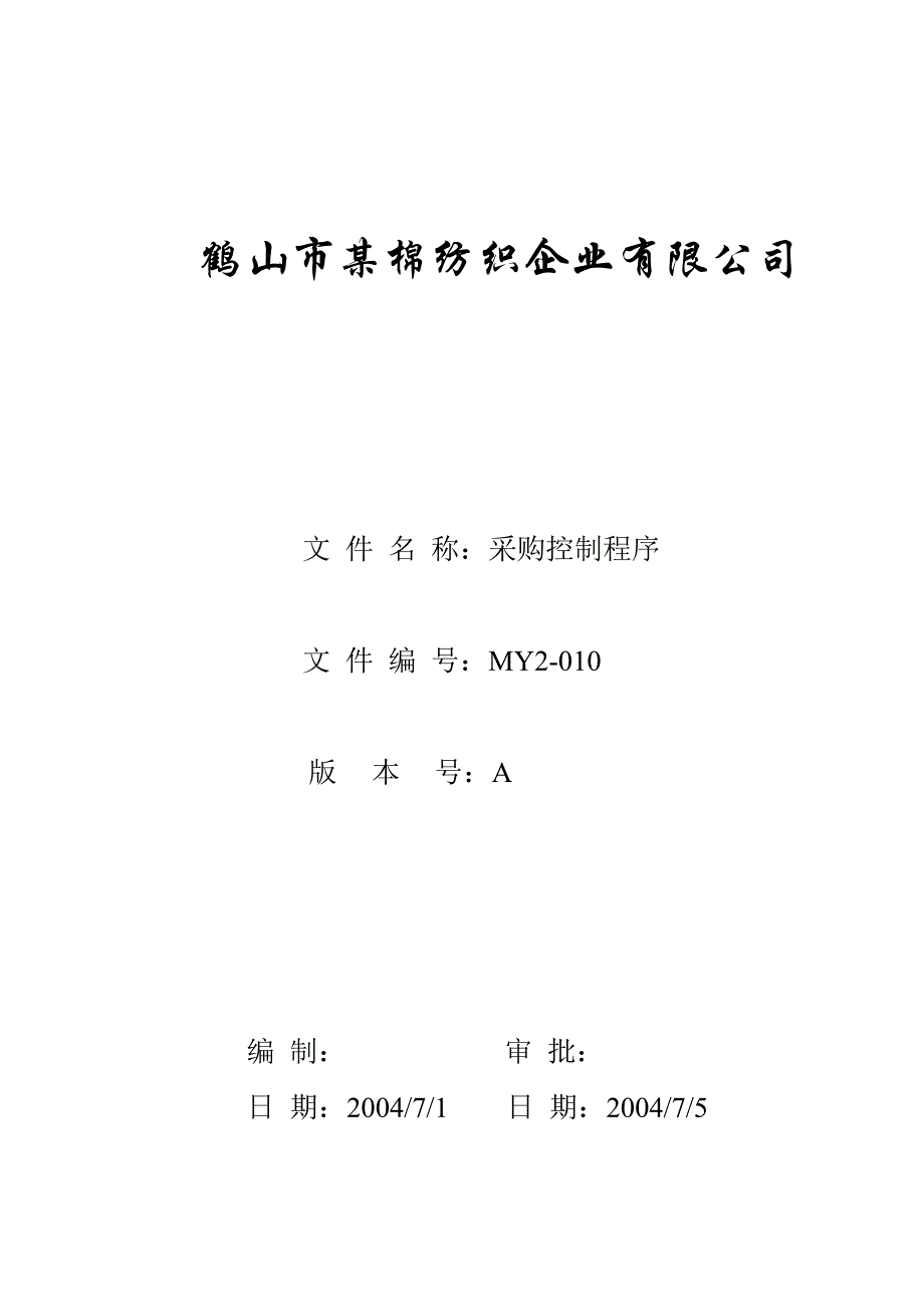 鹤山市某棉纺织公司程序文件采购控制程序_第1页