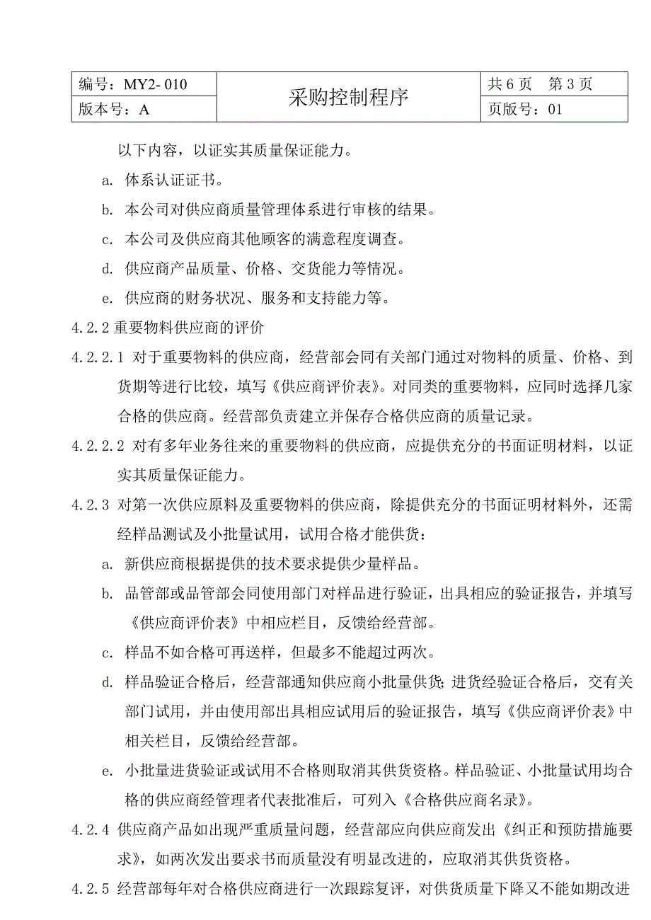鹤山市某棉纺织公司程序文件采购控制程序_第4页