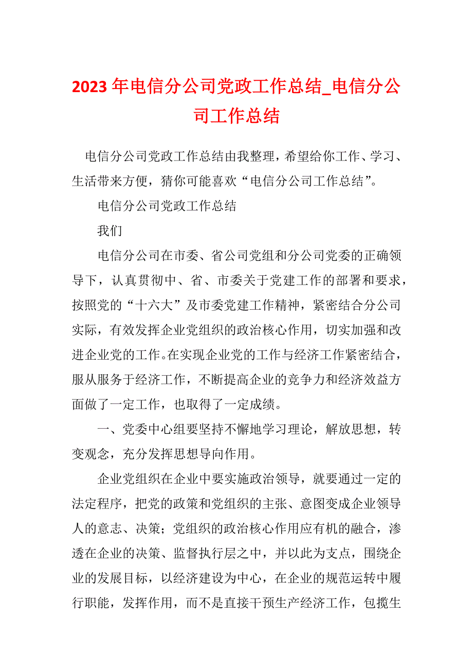 2023年电信分公司党政工作总结_电信分公司工作总结_第1页