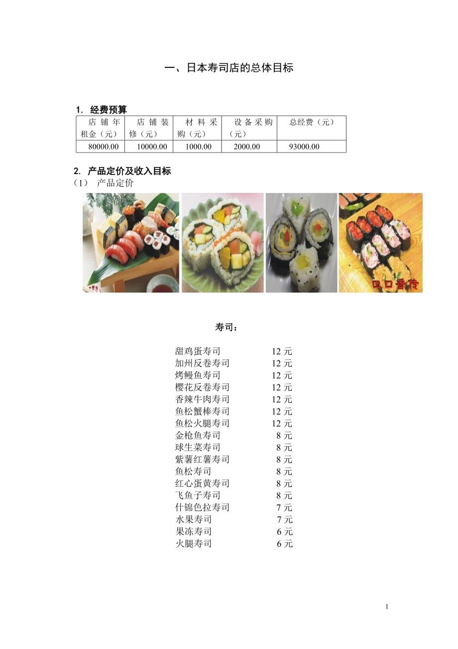 寿司店策划方案_第1页