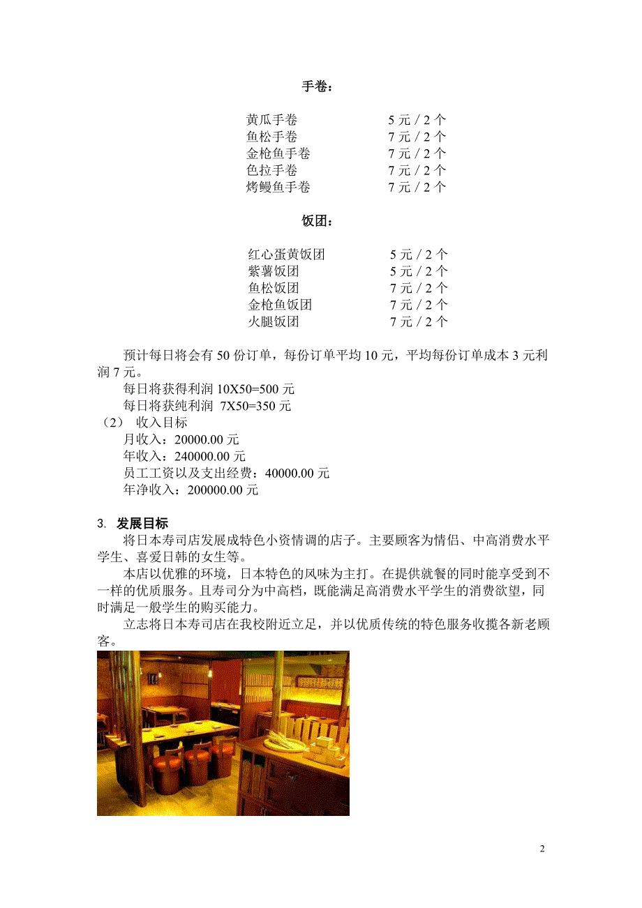 寿司店策划方案_第2页