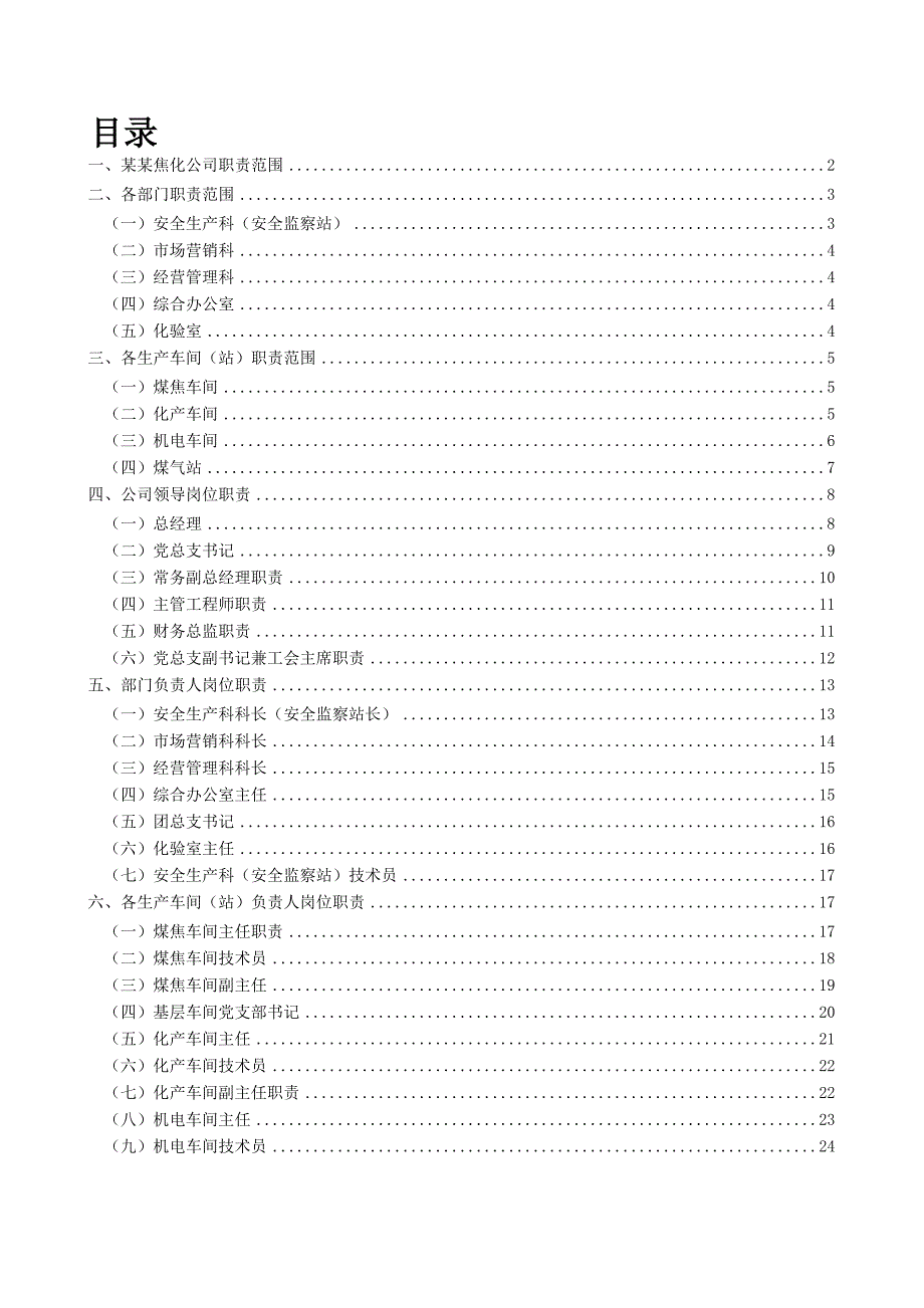 XX焦化公司岗位职责.doc_第1页