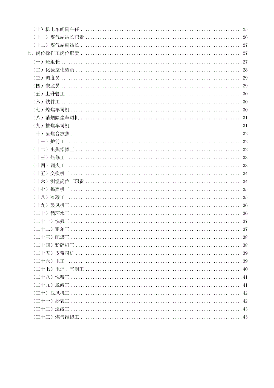 XX焦化公司岗位职责.doc_第2页