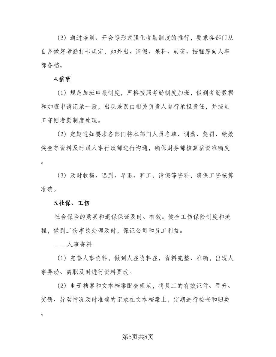 2023人事行政员工作计划标准样本（2篇）.doc_第5页