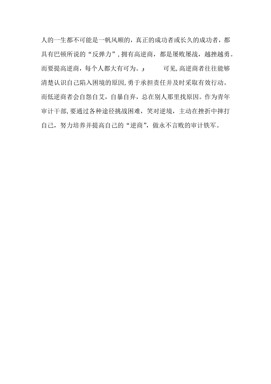 青年审计干部要不断培养逆商战胜困境交流材料_第4页