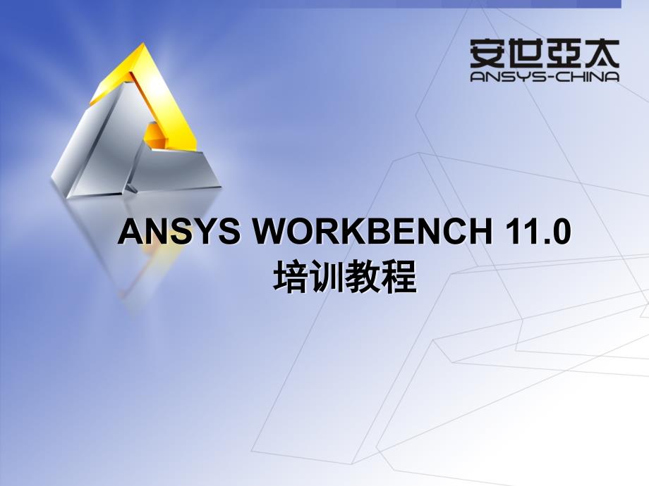 ANSYS Workbench11.0 参数化建模_第1页