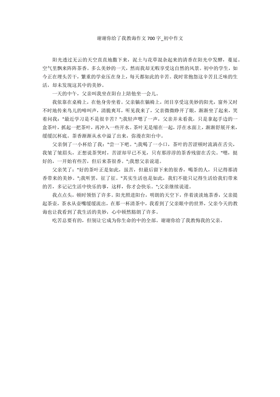 谢谢你给了我教诲作文700字_第1页