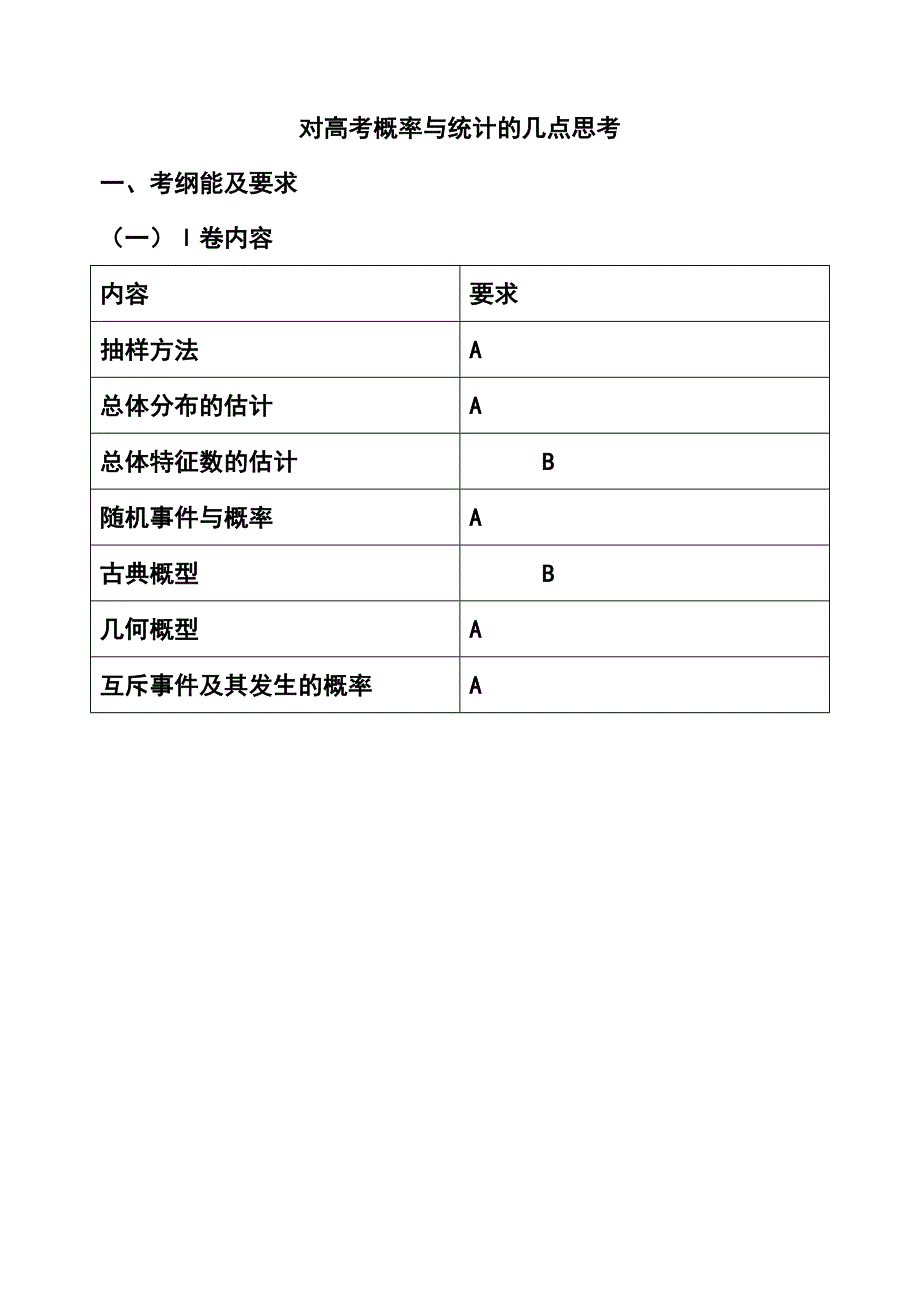 对高考概率与统计的几点思考.doc_第1页