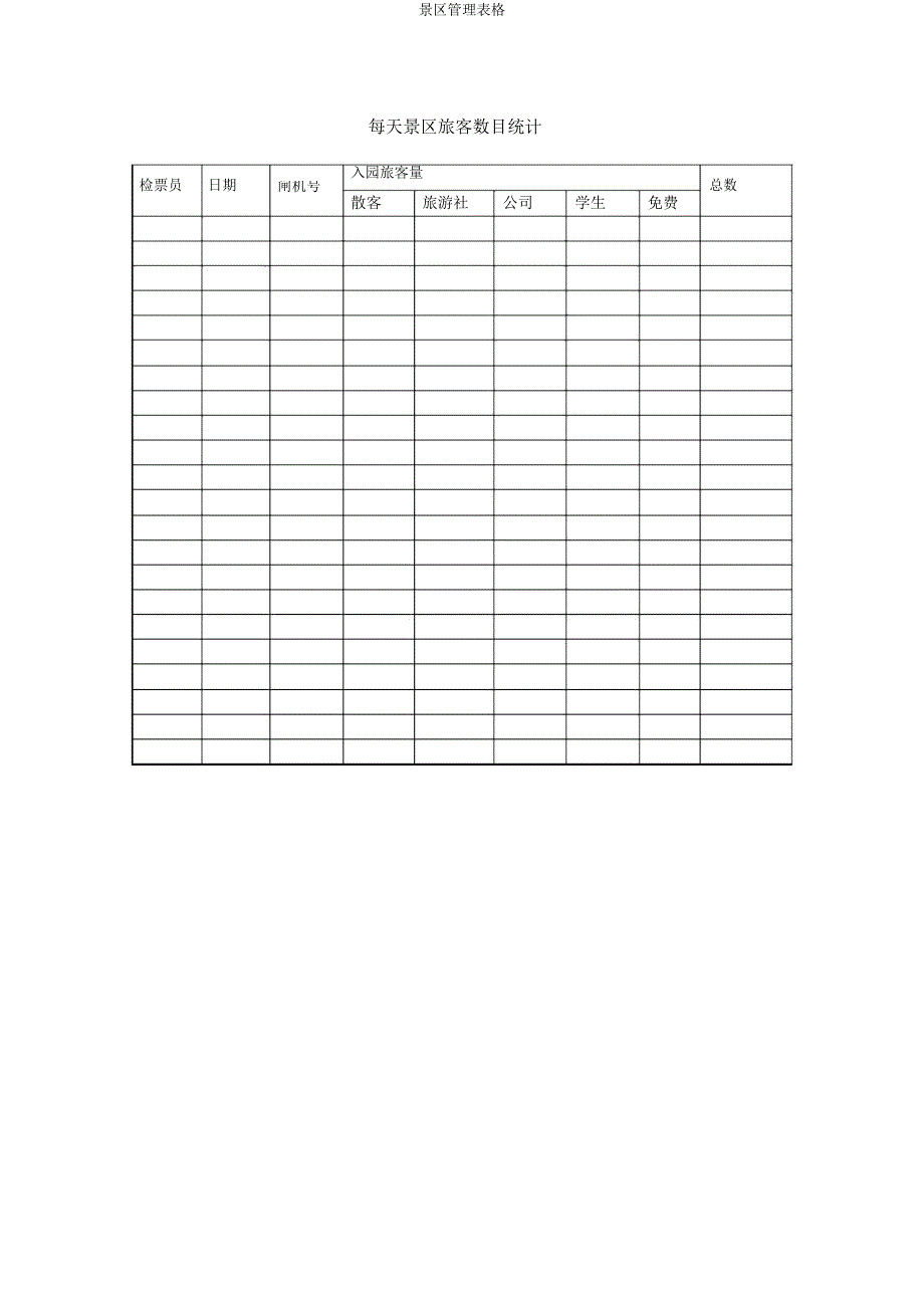 景区管理表格.doc_第1页