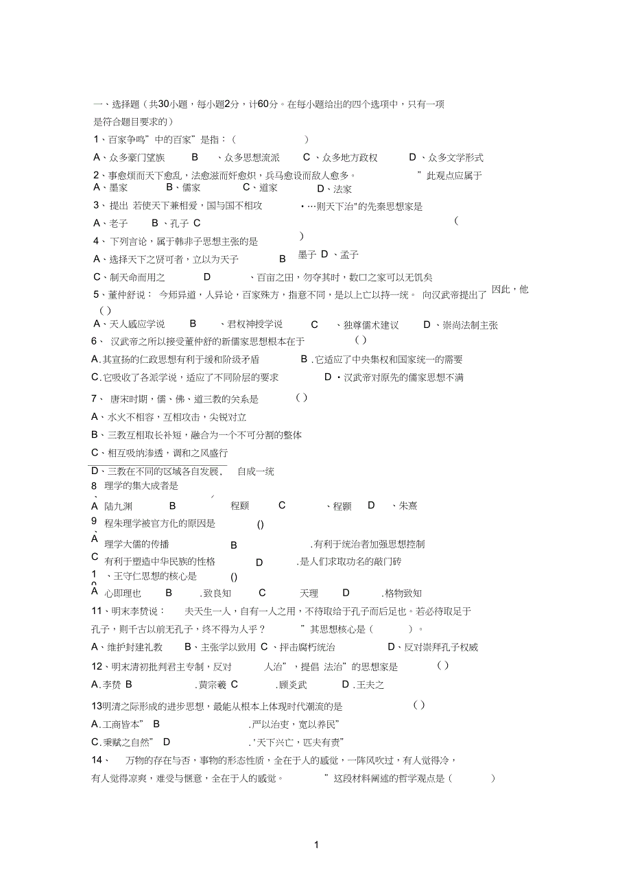 一次月考历史练习题_第1页