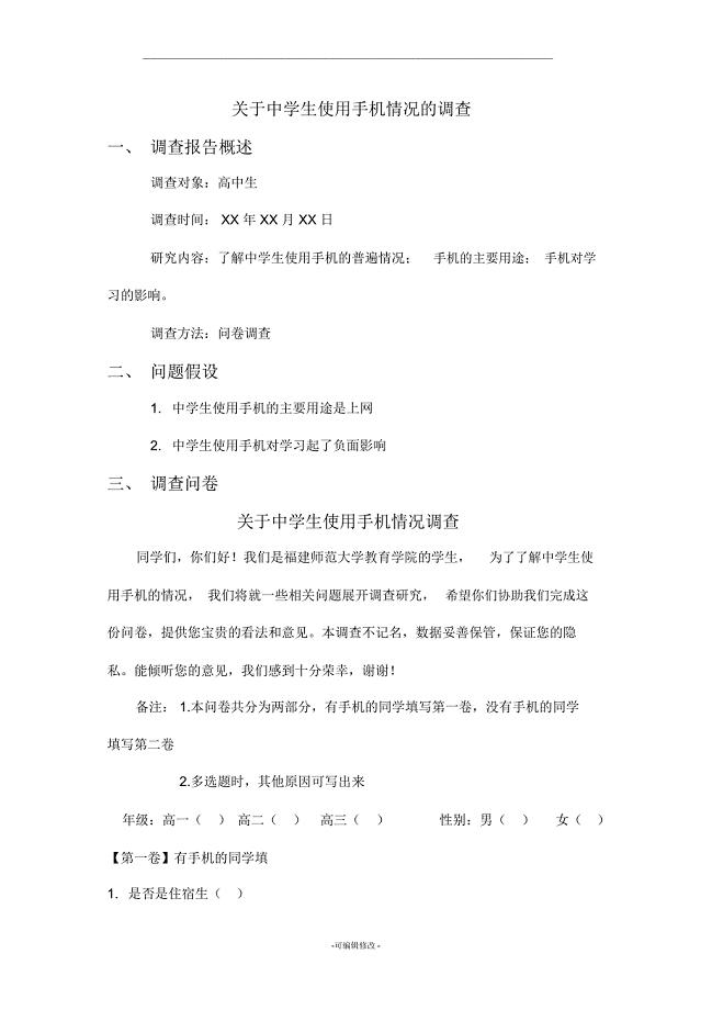关于中学生使用手机情况调查问卷