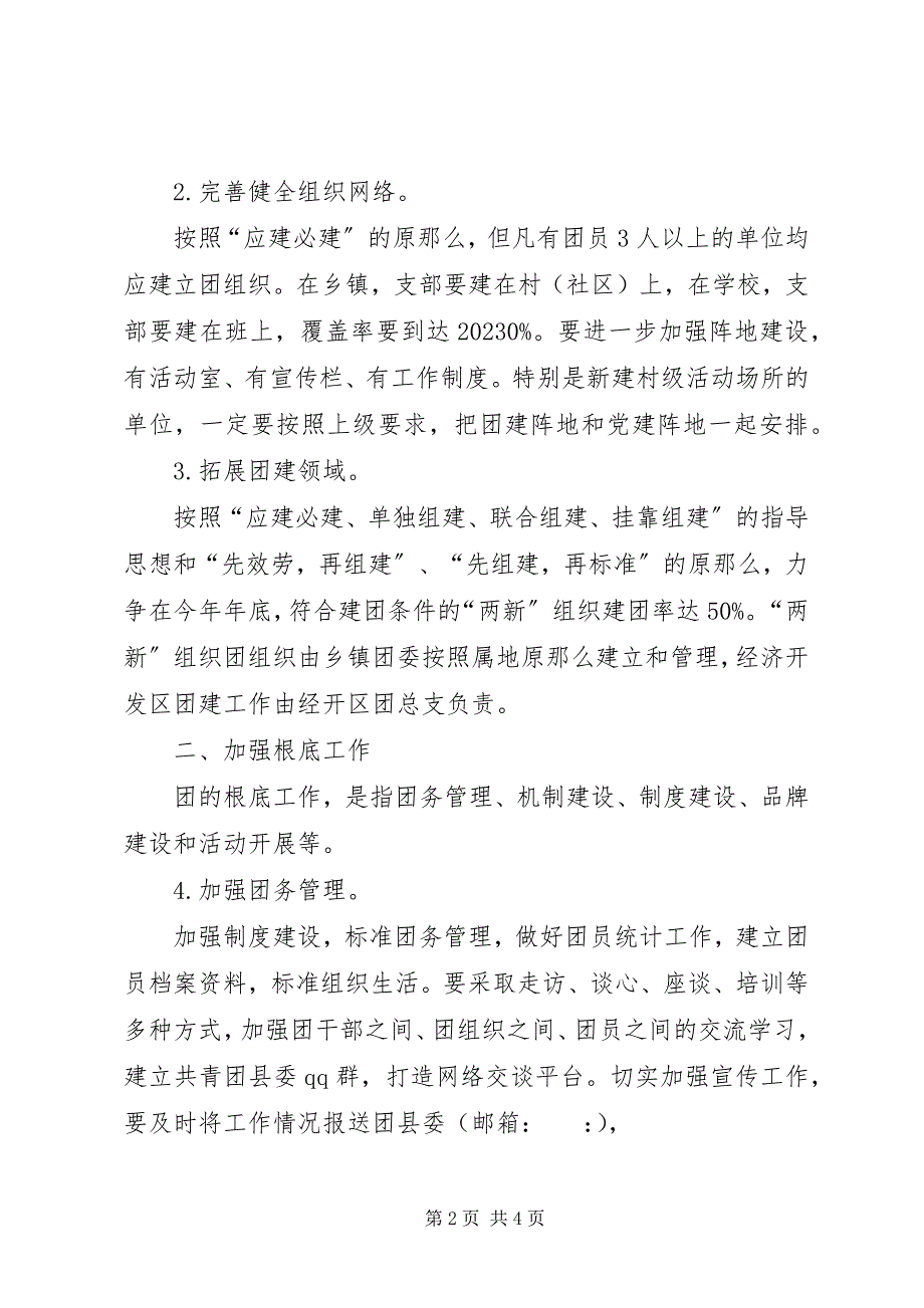 2023年共青团强化基层团建管理意见.docx_第2页