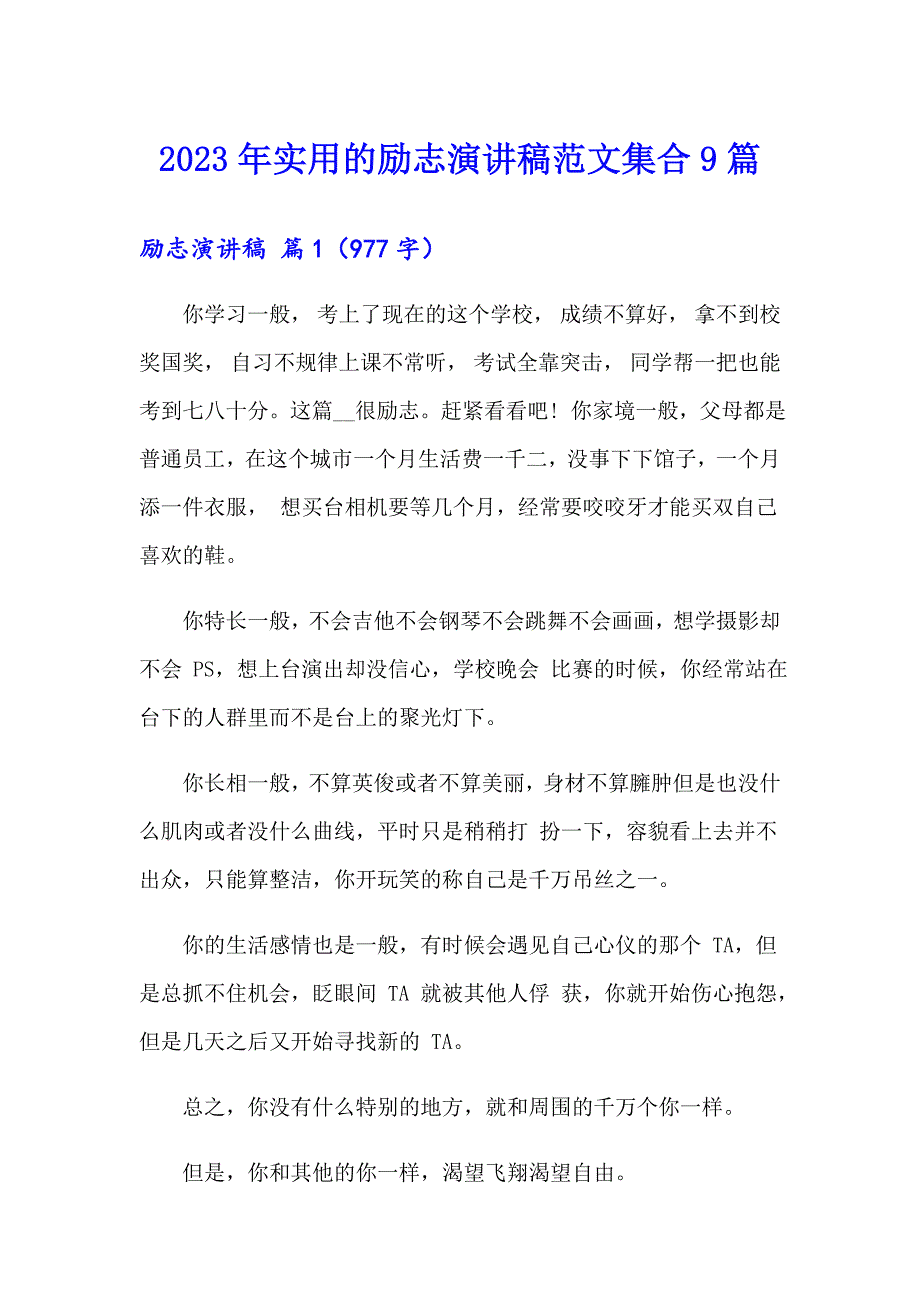 2023年实用的励志演讲稿范文集合9篇_第1页