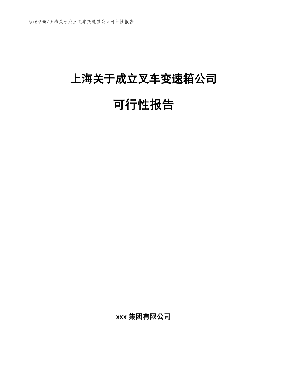 上海关于成立叉车变速箱公司可行性报告_参考模板_第1页