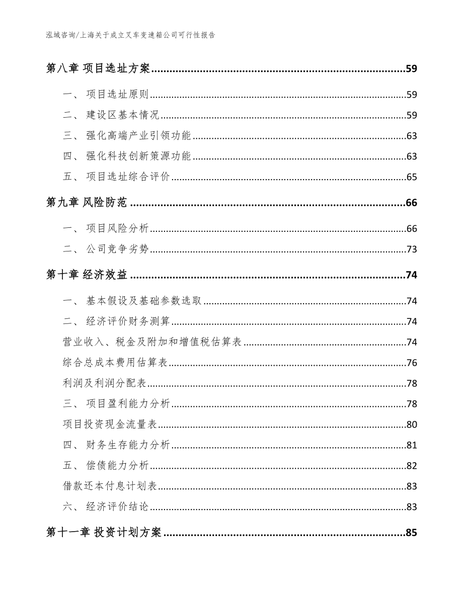 上海关于成立叉车变速箱公司可行性报告_参考模板_第4页