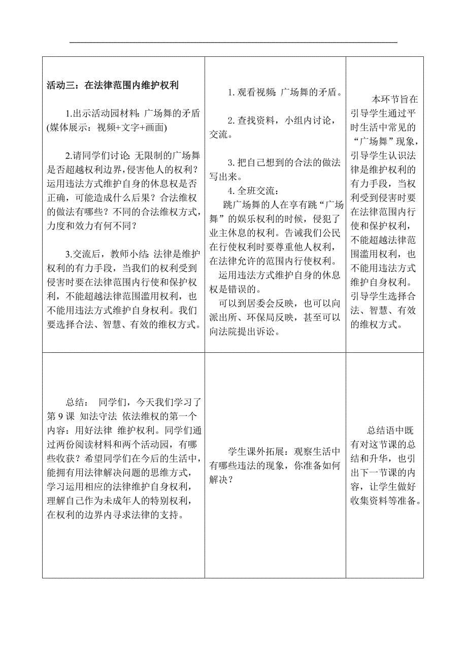 六年级上册道德与法治教案表格式9知法守法依法维权第一课时人教新版_第5页