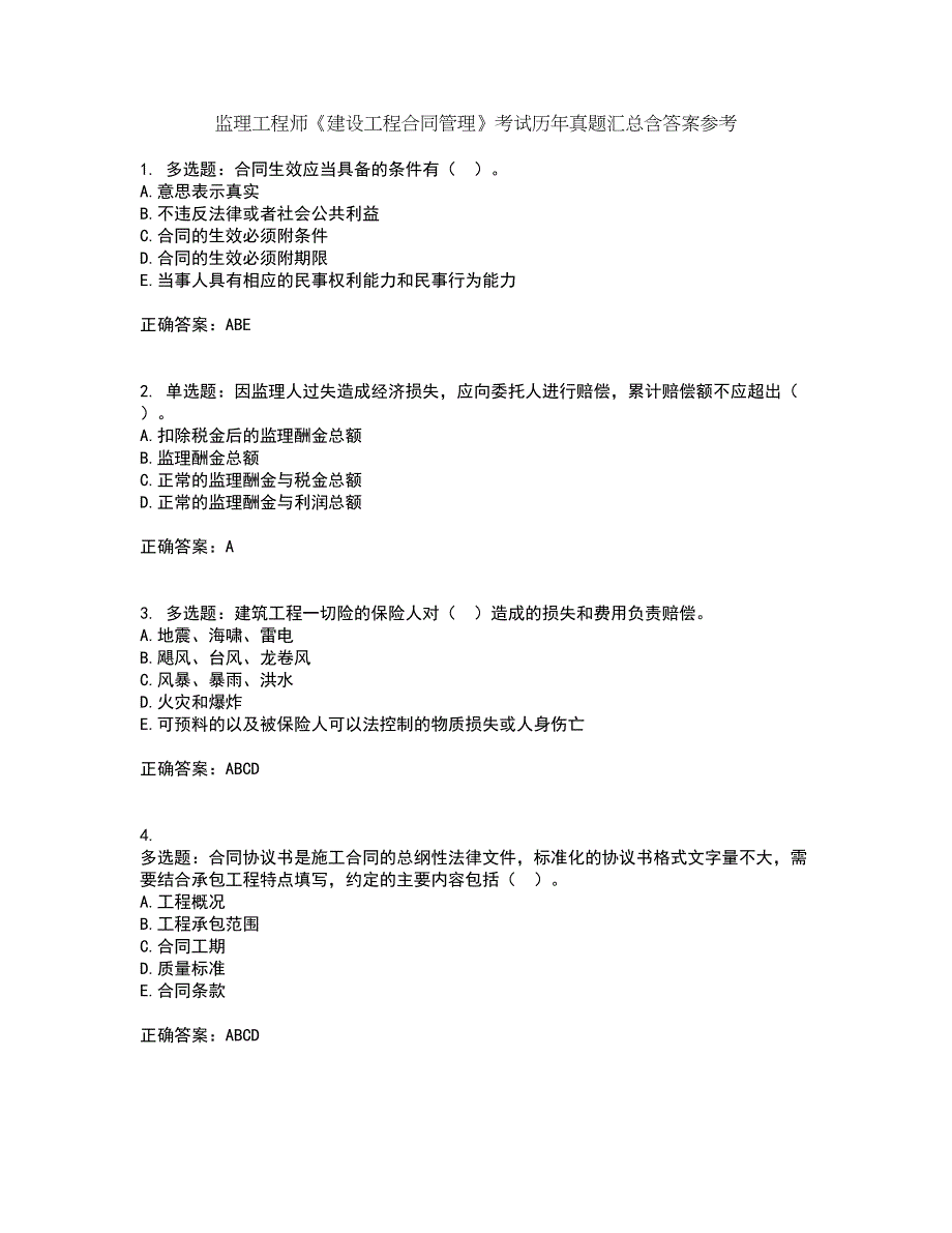 监理工程师《建设工程合同管理》考试历年真题汇总含答案参考96_第1页