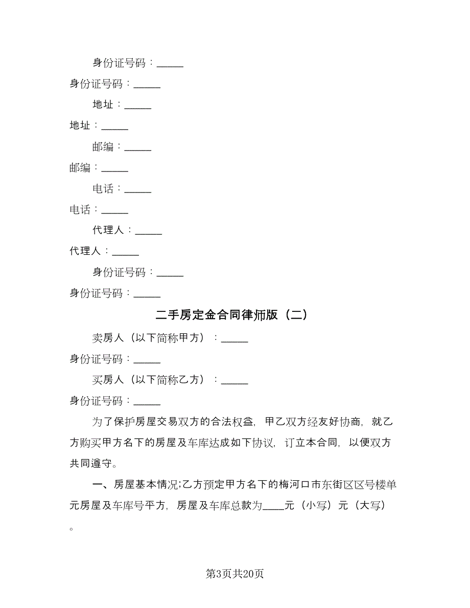 二手房定金合同律师版（8篇）_第3页