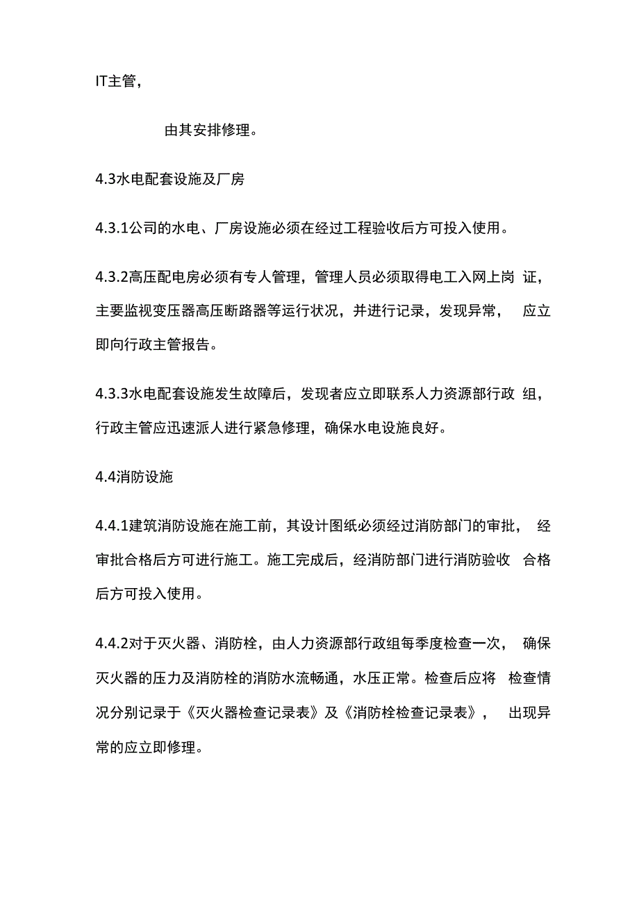 公司基础设施管理办法_第4页