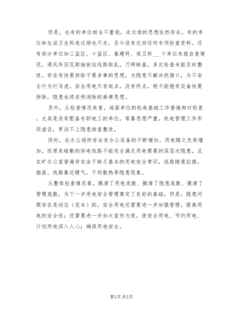 2022年地面用电安全隐患专项检查总结_第3页