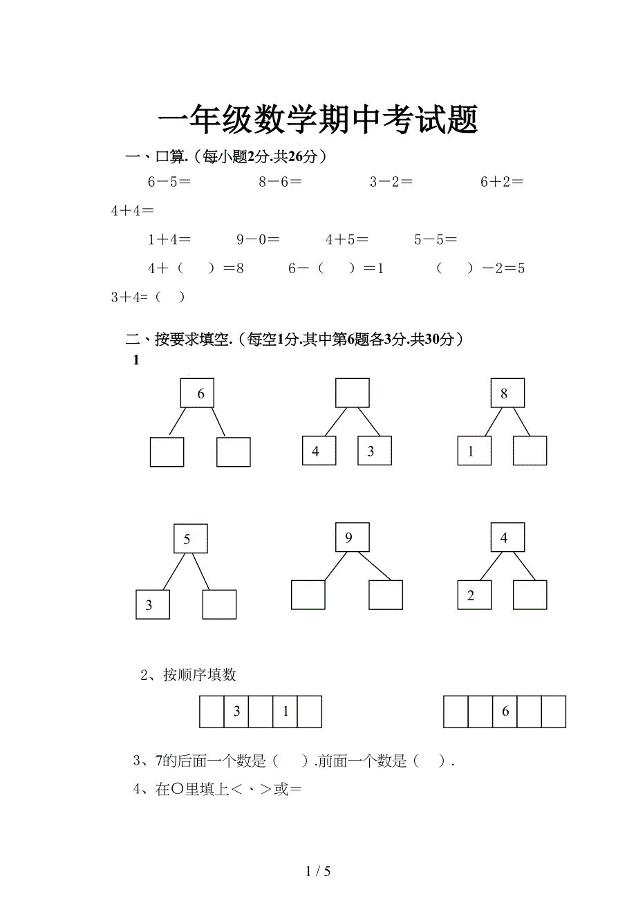 小学一年级数学期中考试题(DOC 5页)_第1页