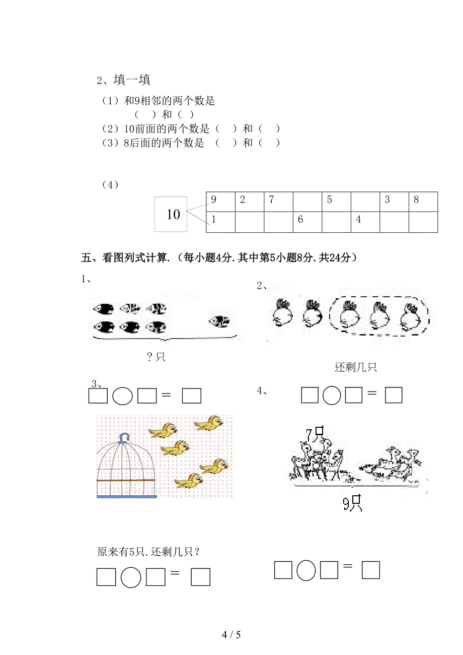 小学一年级数学期中考试题(DOC 5页)_第4页