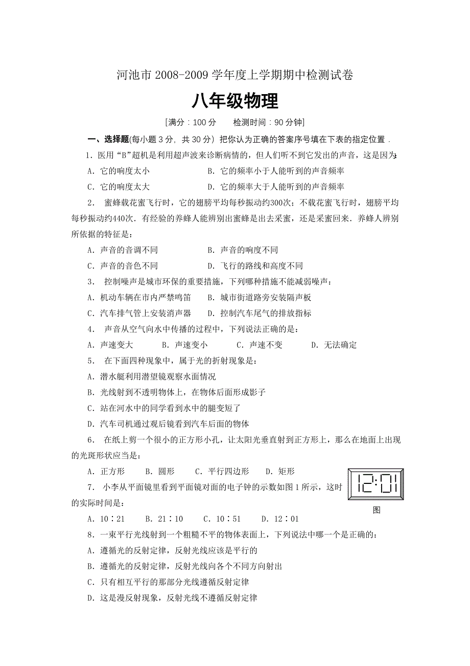 河池市2008-2009学年度物理初二上学期期中检测试卷_第1页