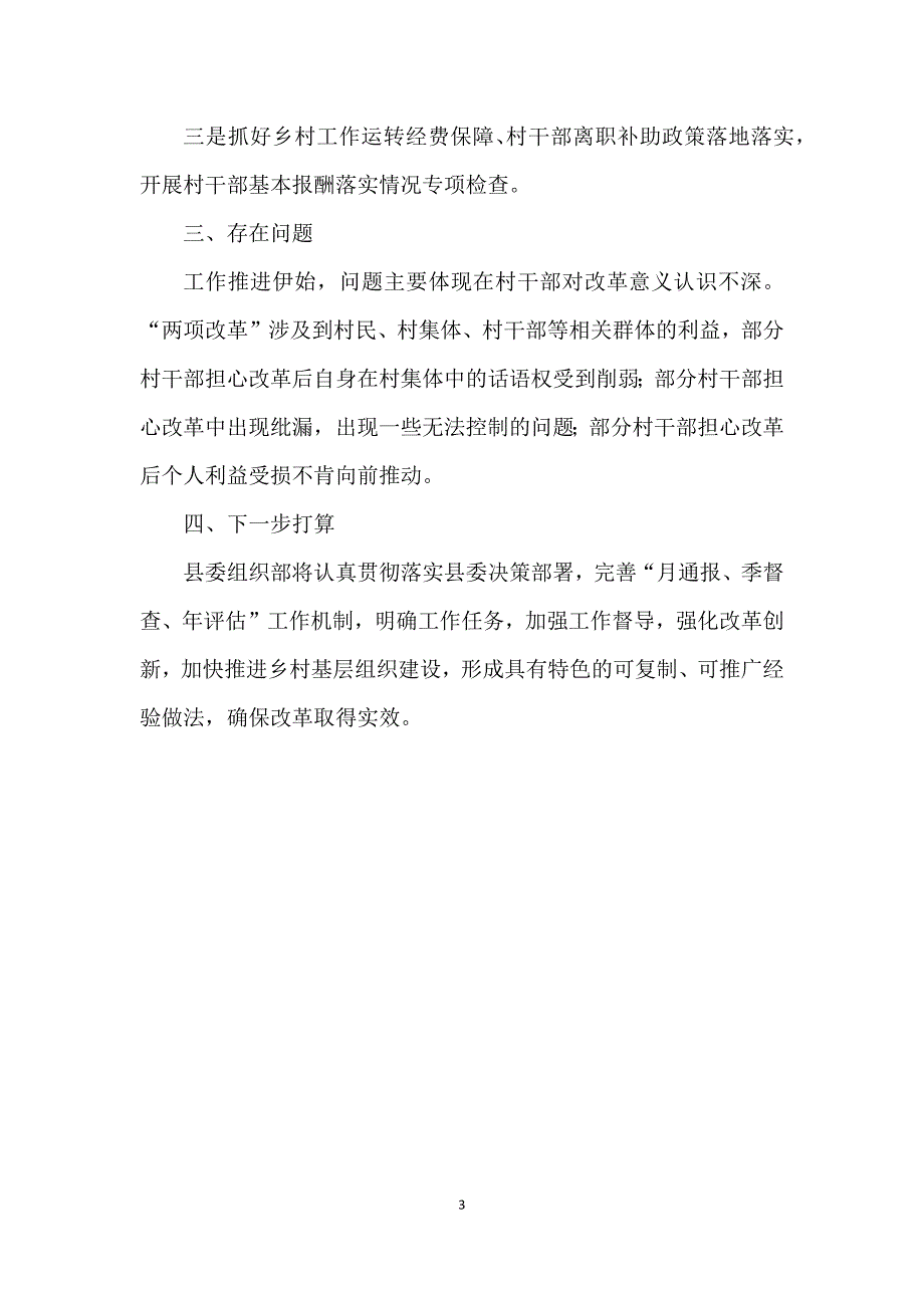 关于两项改革后半篇文章工作推进情况的报告_第3页