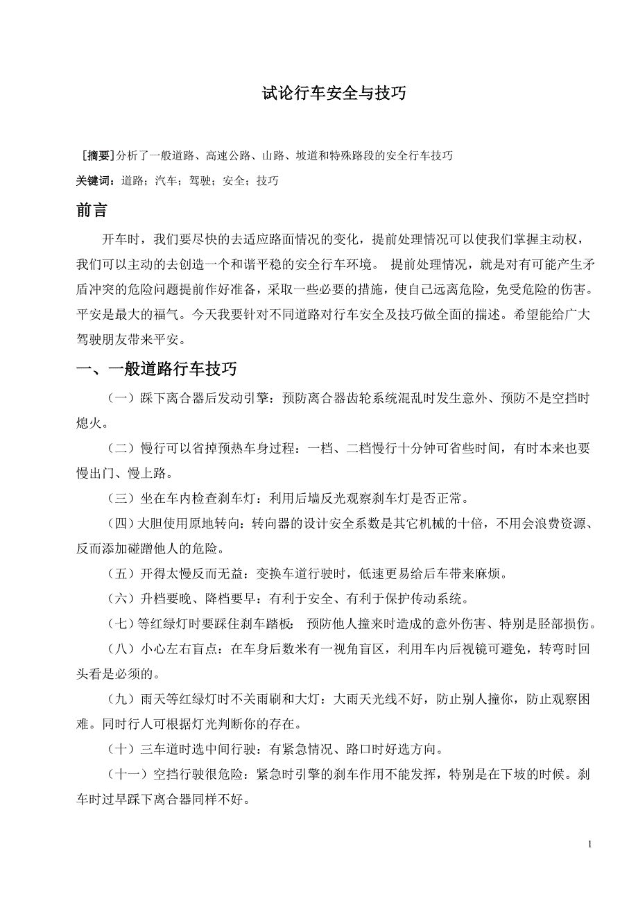 汽车驾驶员技师论文——试论行车安全与技巧.doc_第1页